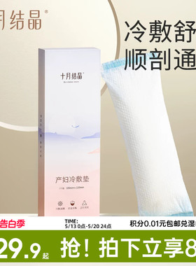 十月结晶会阴冷敷垫顺剖两用产后减痛侧切伤口冰敷贴私处产妇顺产