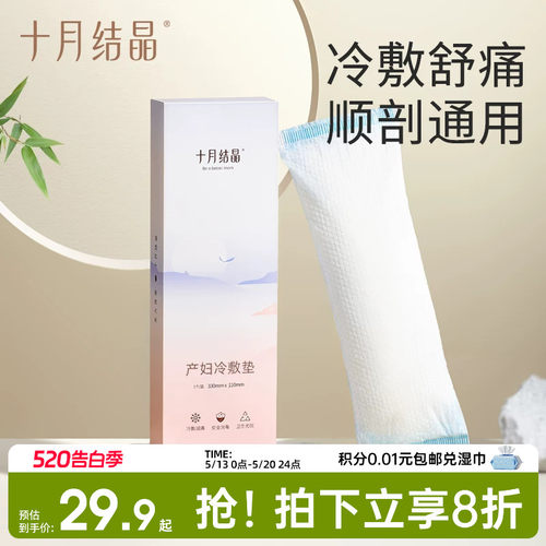 十月结晶会阴冷敷垫顺剖两用产后减痛侧切伤口冰敷贴私处产妇顺产 - 封面