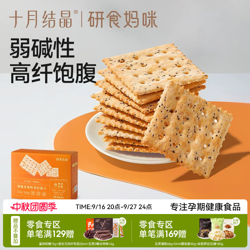 十月结晶研食妈咪弱碱性苏打饼干低胃酸孕妇零食营养小吃高纤饱腹