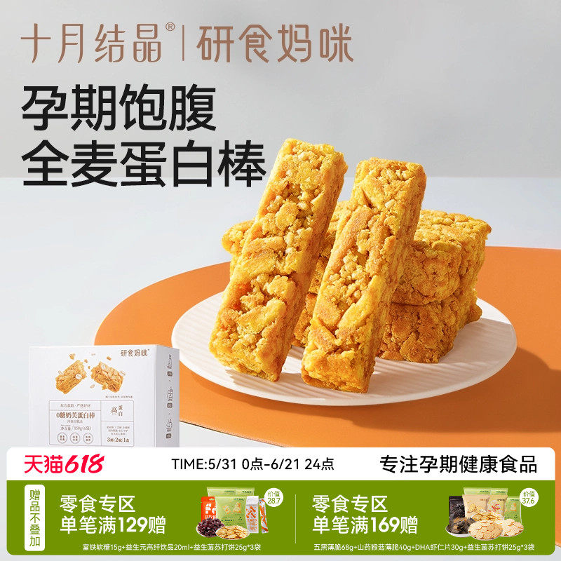 十月结晶孕期饱腹0糖奶芙蛋白棒