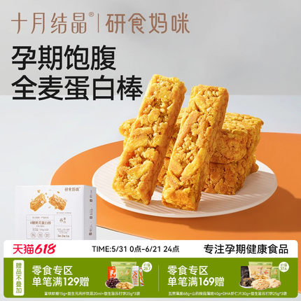 十月结晶研食妈咪0糖奶芙蛋白棒无添加蔗糖孕妇零食小吃营养孕期