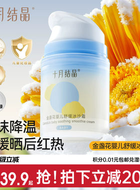 十月结晶夏季婴儿金盏花冰沙面霜