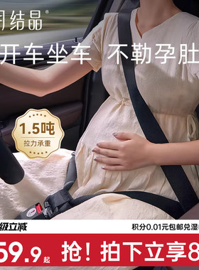 十月结晶孕妇安全带汽车专用防勒肚车载怀孕开车神器副驾驶可用