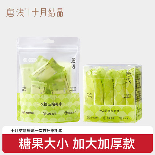十月结晶唐浅一次性压缩毛巾