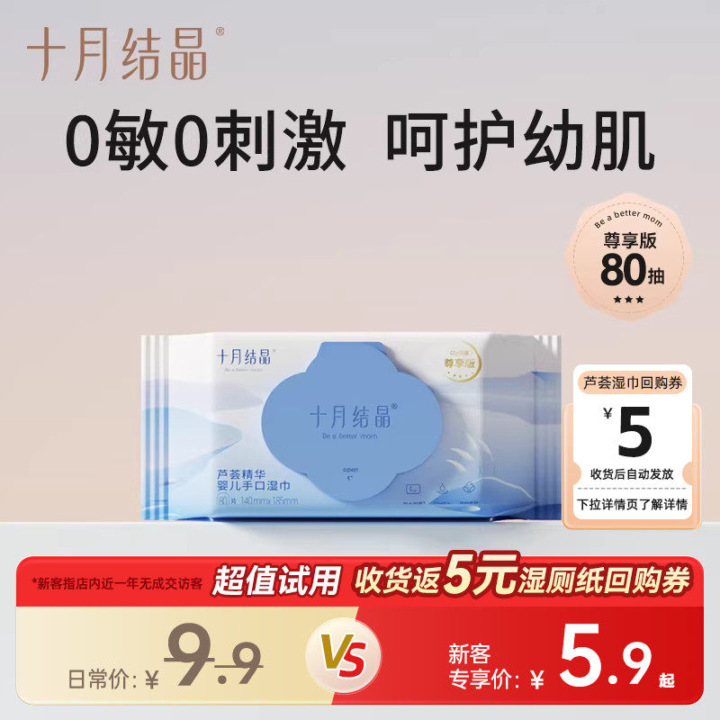 【新客试用】十月结晶婴幼儿湿巾手口屁专用宝宝湿纸巾80抽1包,婴童用品,普通婴童湿巾,淘宝优惠券,粉丝福利购,淘宝优惠卷