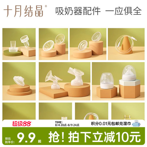 十月结晶P3款电动吸奶器配件