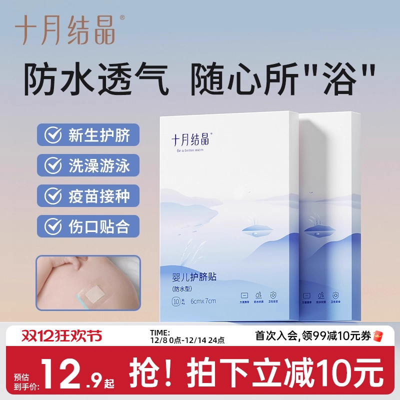 十月结晶护脐贴防水透气新生儿