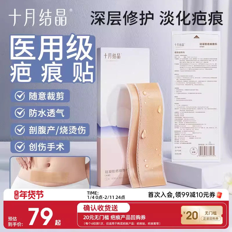 十月结晶疤痕贴孕产妇剖腹产淡化疤痕专用防水贴医用硅酮凝胶敷料,医疗器械,祛疤产品,淘宝优惠券,粉丝福利购,淘宝优惠卷