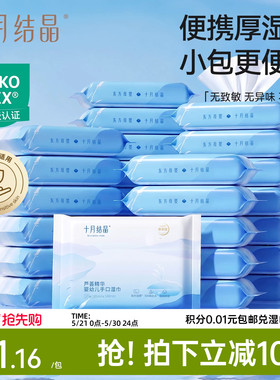 十月结晶芦荟婴儿湿巾手口专用新生宝宝擦脸加厚便携湿纸巾10抽