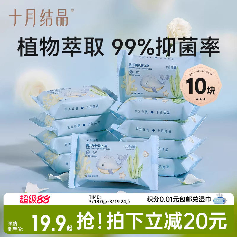 十月結晶嬰兒洗衣皂寶寶專用新生兒幼童抑菌香皂家用洗衣皂bb肥皂