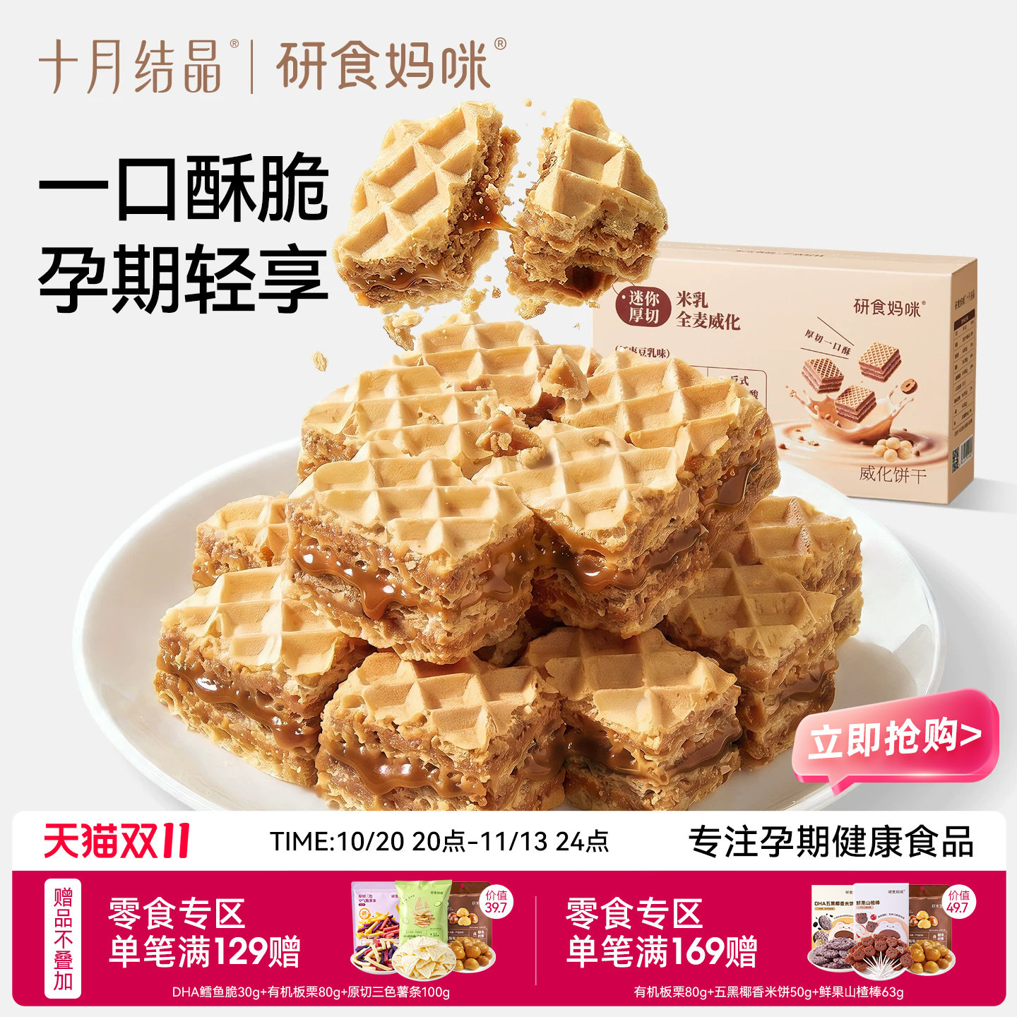 十月结晶研食妈咪米乳威化饼干红枣味孕妇可以吃的休闲解馋小零食