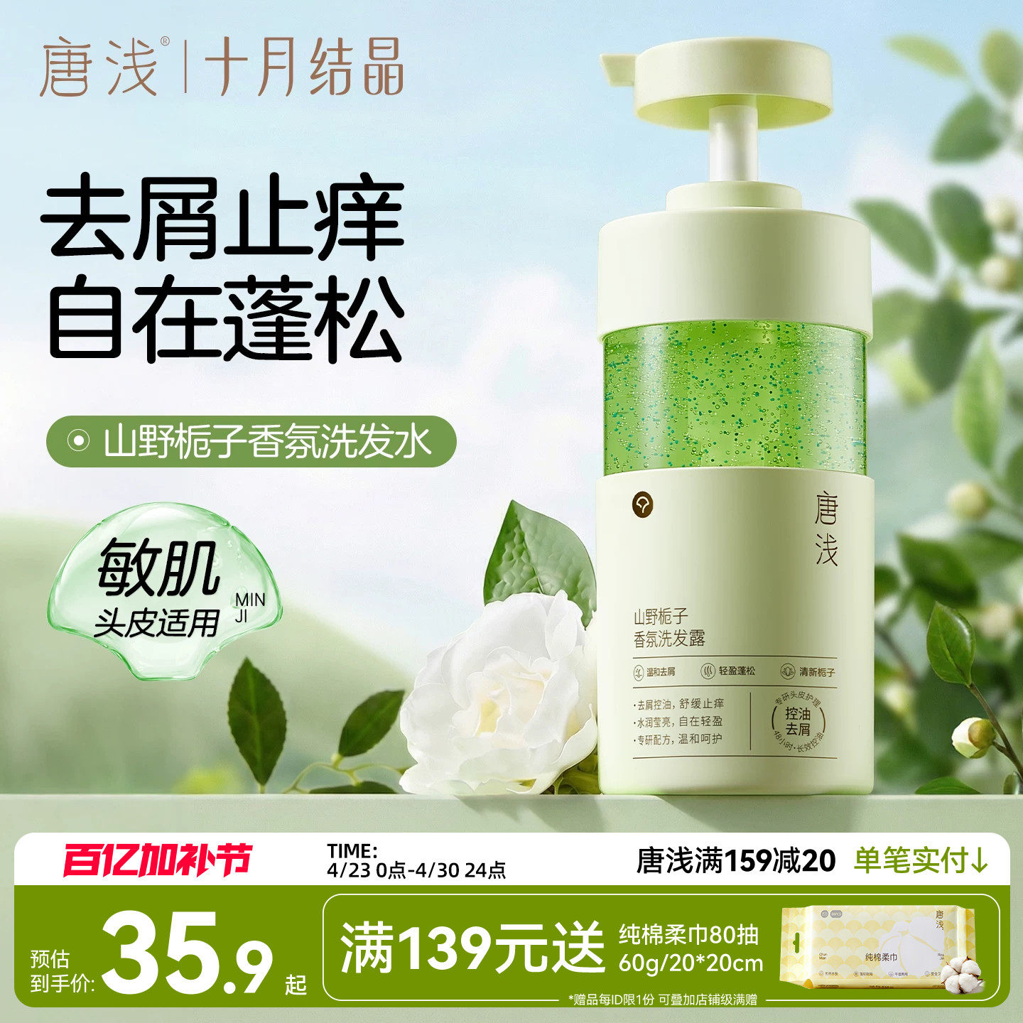 十月结晶唐浅栀子香氛洗发水去屑止痒露控油蓬松敏肌用男女洗头膏