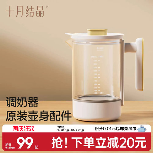 十月结晶全系列调奶器玻璃壶配件