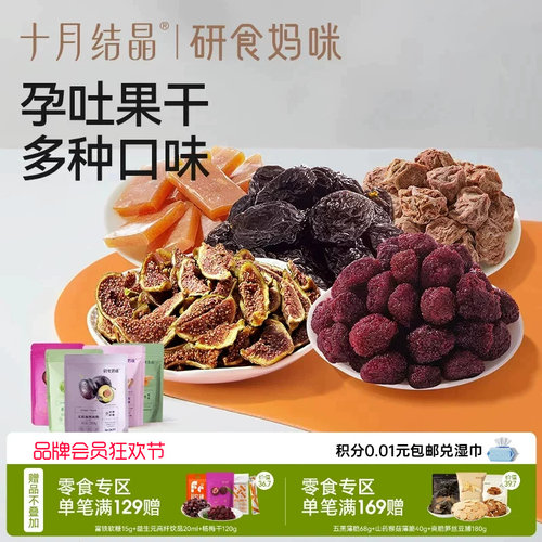 十月结晶研食妈咪西梅多口味果干