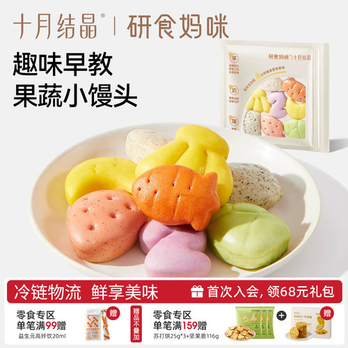 十月结晶DHA果蔬卡通小馒头儿童