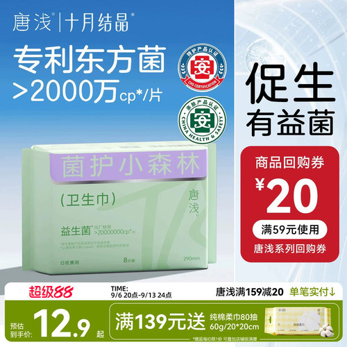 十月结晶日夜用益生菌卫生巾