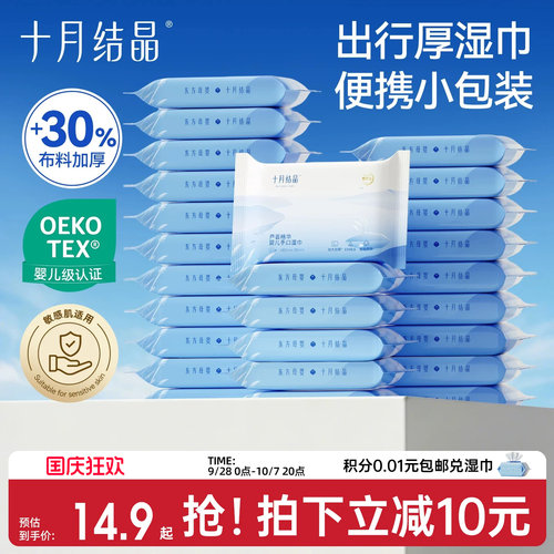 十月结晶便携外出小包装湿巾
