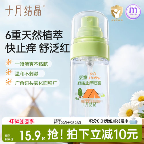 十月结晶婴儿紫草止痒舒缓喷雾