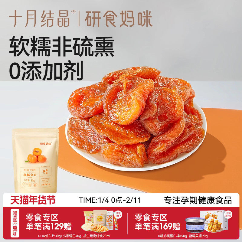 十月结晶研食妈咪糯糯金杏干孕妇零食果脯蜜饯无添加剂水果干袋装,零食/坚果/特产,杏仁/杏干,淘宝优惠券,粉丝福利购,淘宝优惠卷