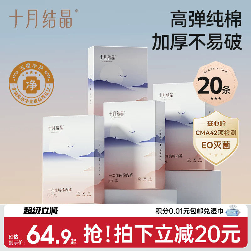 十月结晶一次性内裤纯棉亲肤图片