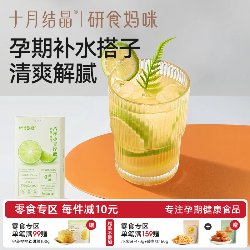十月结晶冷榨小青柠液孕妇冲饮