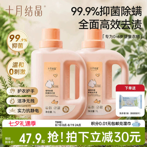 十月结晶婴儿抑菌除螨洗衣液