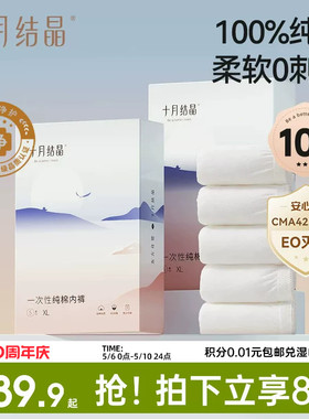 十月结晶一次性内裤月子纯棉抗菌孕妇产妇产后大码旅行日抛内裤女
