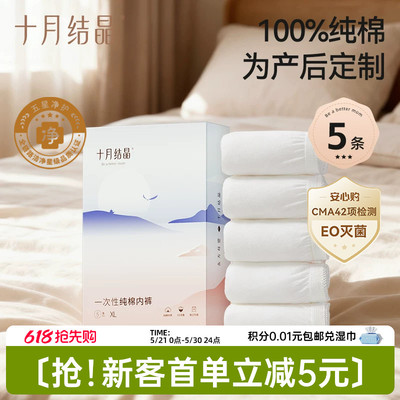 【新客】十月结晶一次性内裤纯棉中高腰女款免洗即穿EO产后坐月子
