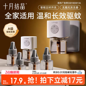 十月结晶宝宝儿童准孕妇精油贴防蚊驱蚊液家庭专用电热蚊香液组合