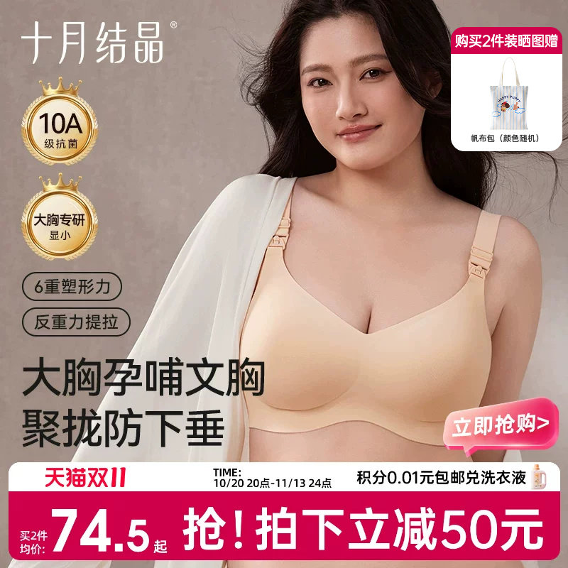 十月结晶孕产妇月子期哺乳文胸无痕聚拢固定杯大码大胸10A级抗菌