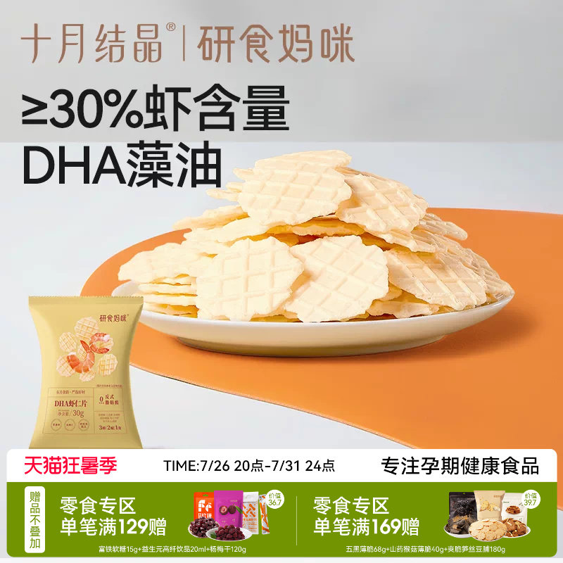 十月结晶研食妈咪DHA鲜虾仁虾片孕妇零食小吃营养孕期非油炸薯片