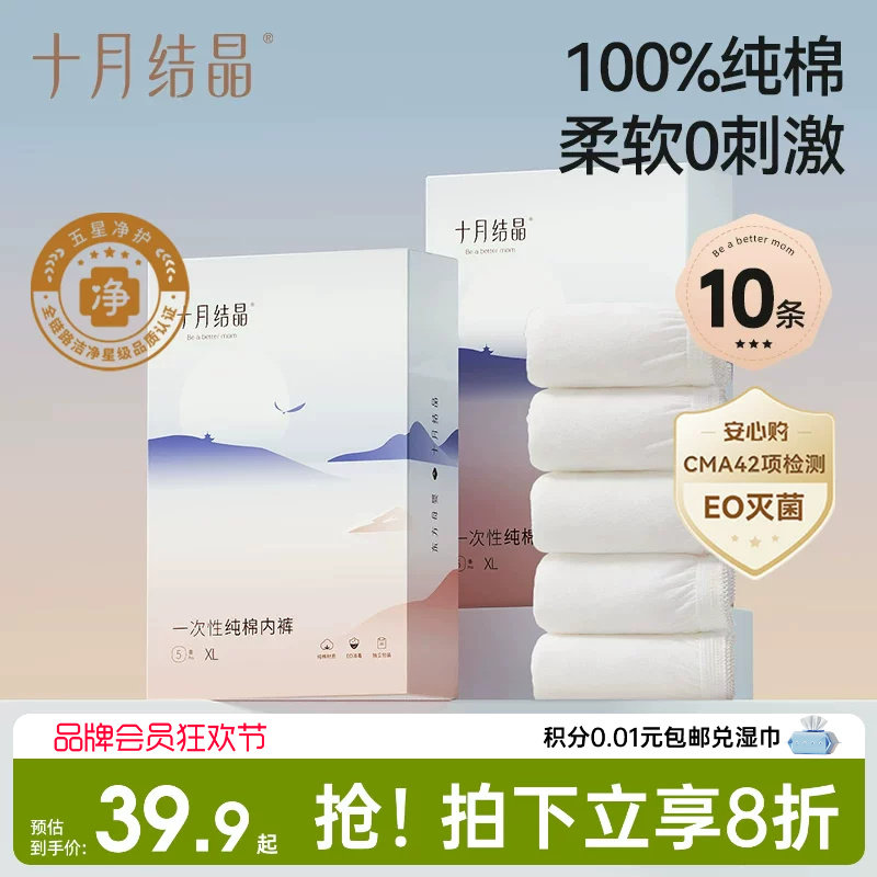 十月结晶一次性内裤10条 27.4元 - 86线报