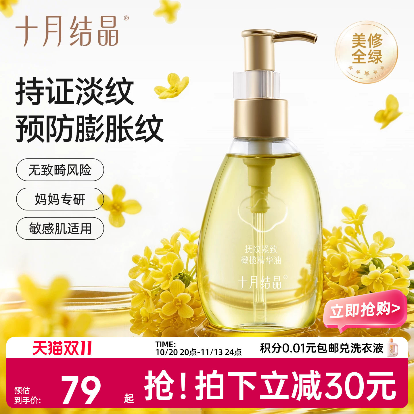 十月结晶旗舰店产后橄榄精华妊娠油备孕护理精油抚纹淡化肥胖纹