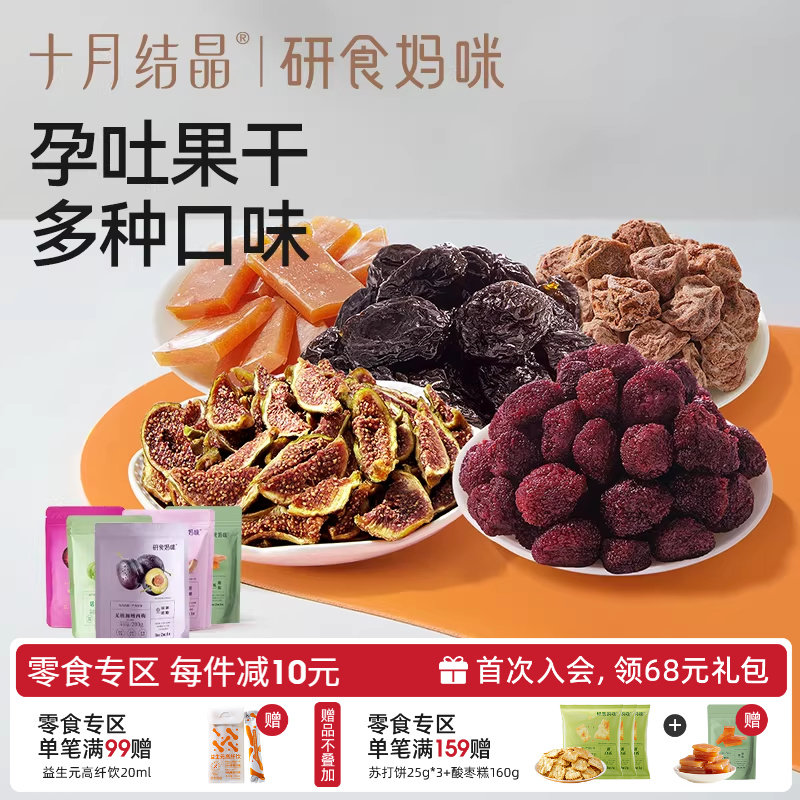 十月结晶研食妈咪孕妇零食孕期孕吐梅子西梅话梅馋嘴酸果干多口味