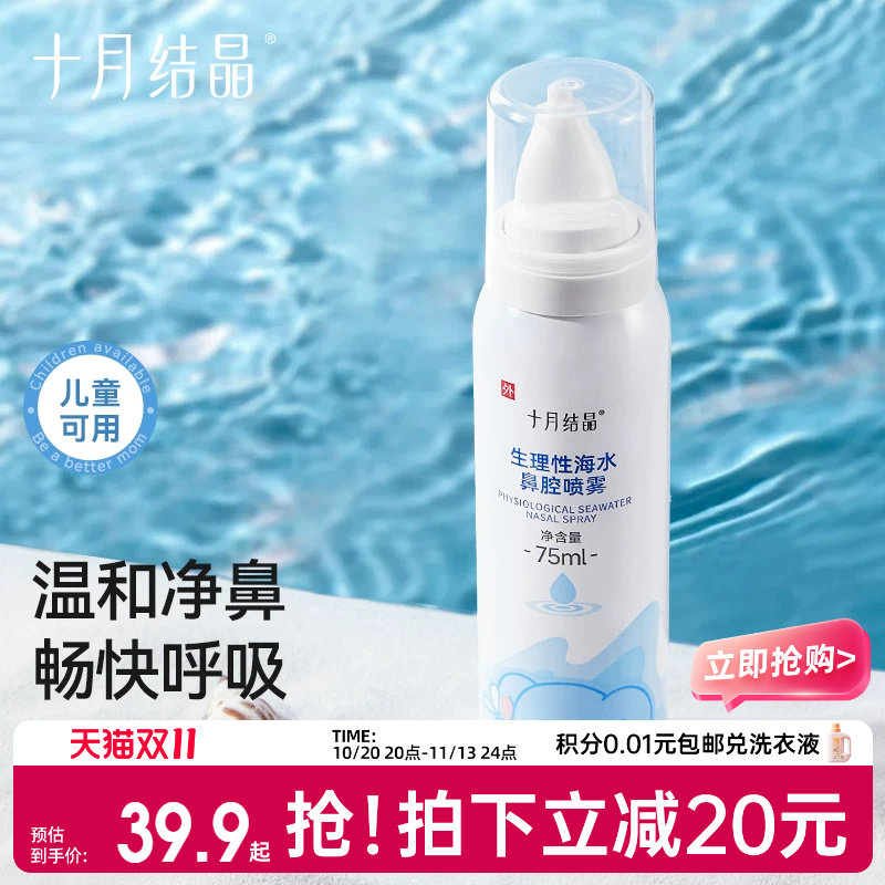十月结晶婴儿生理性海盐水鼻腔喷雾小月龄洗鼻子儿童盐水鼻喷剂