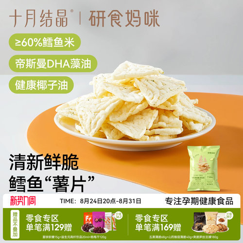 十月结晶DHA鳕鱼脆片孕期