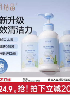 十月结晶婴儿奶瓶清洁剂餐具果蔬清洗剂植物新生宝宝洗水果清洗液