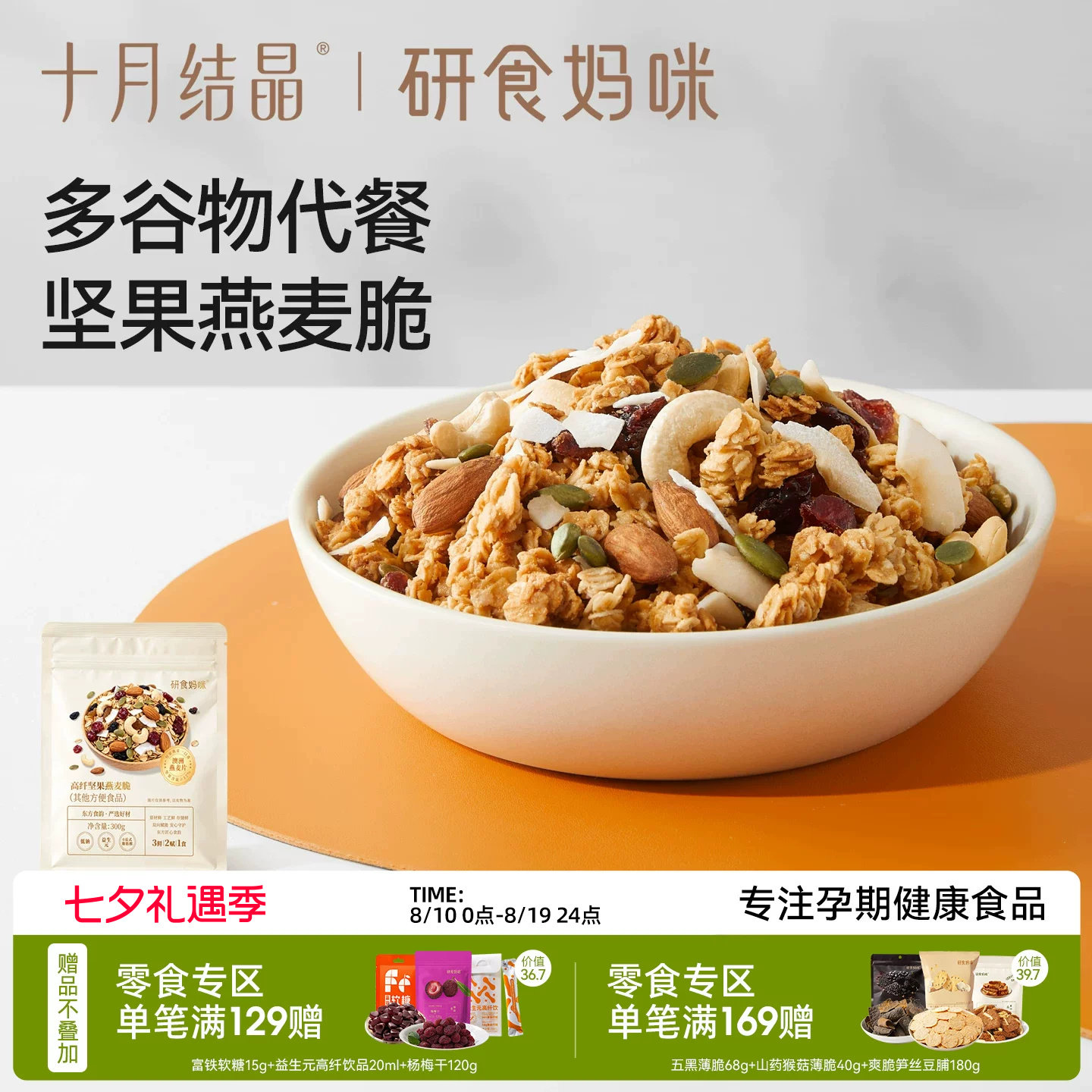 十月结晶研食妈咪坚果燕麦片孕妇能吃营养早餐酸奶水果干吃燕麦脆