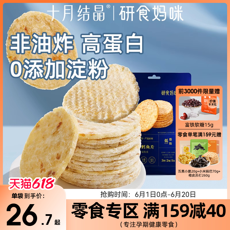 十月结晶研食妈咪烤鳕鱼片孕妇零食高蛋白孕期营养无骨低脂肪鱼饼