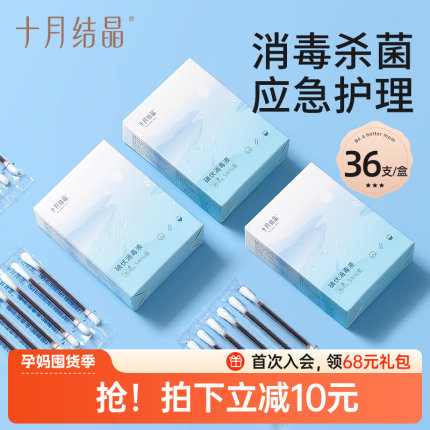 十月结晶碘伏棉签一次性宝宝新生儿肚脐带消毒婴儿碘伏棉棒36支