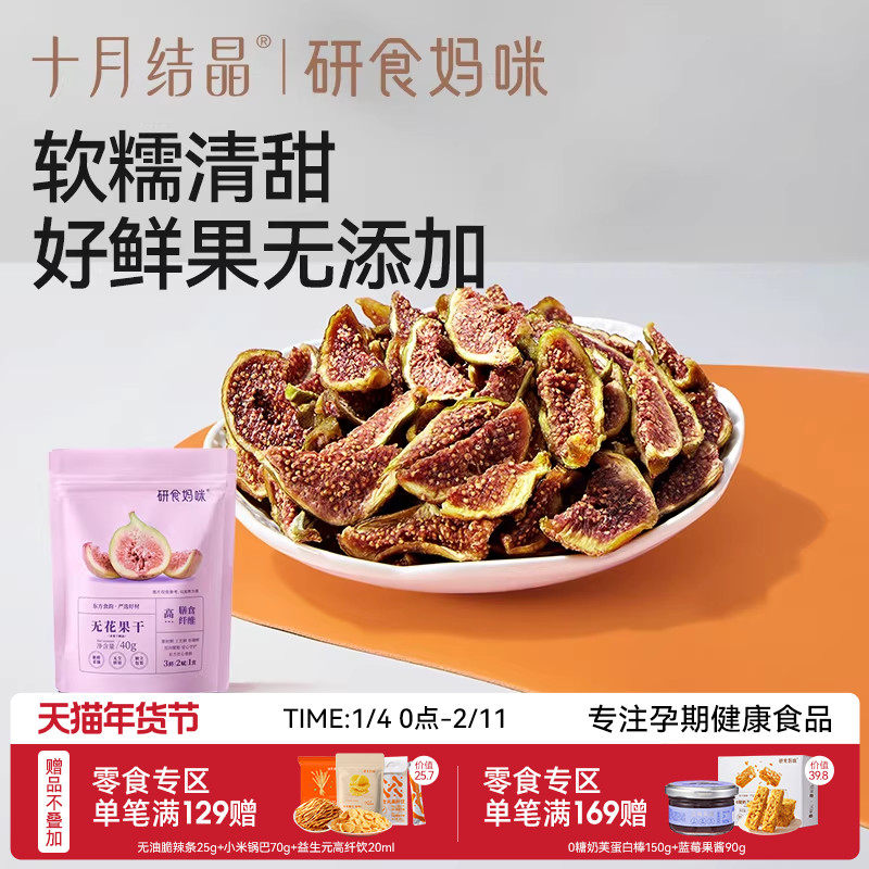 十月结晶研食妈咪无花果干无添加鲜果干即食孕妇零食孕期营养小吃