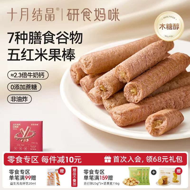 十月结晶研食妈咪五红高钙谷物棒孕妇休闲零食米果棒孕期营养小吃