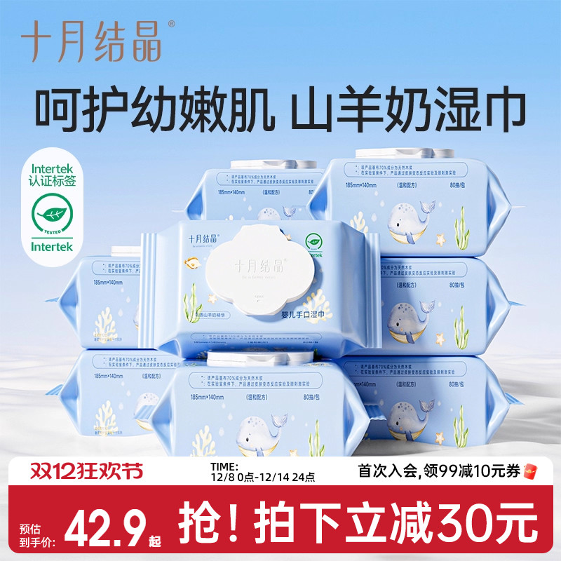 十月结晶山羊奶婴幼儿湿巾80抽