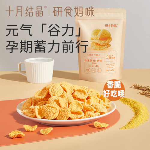十月结晶小米锅巴原味孕妇零食