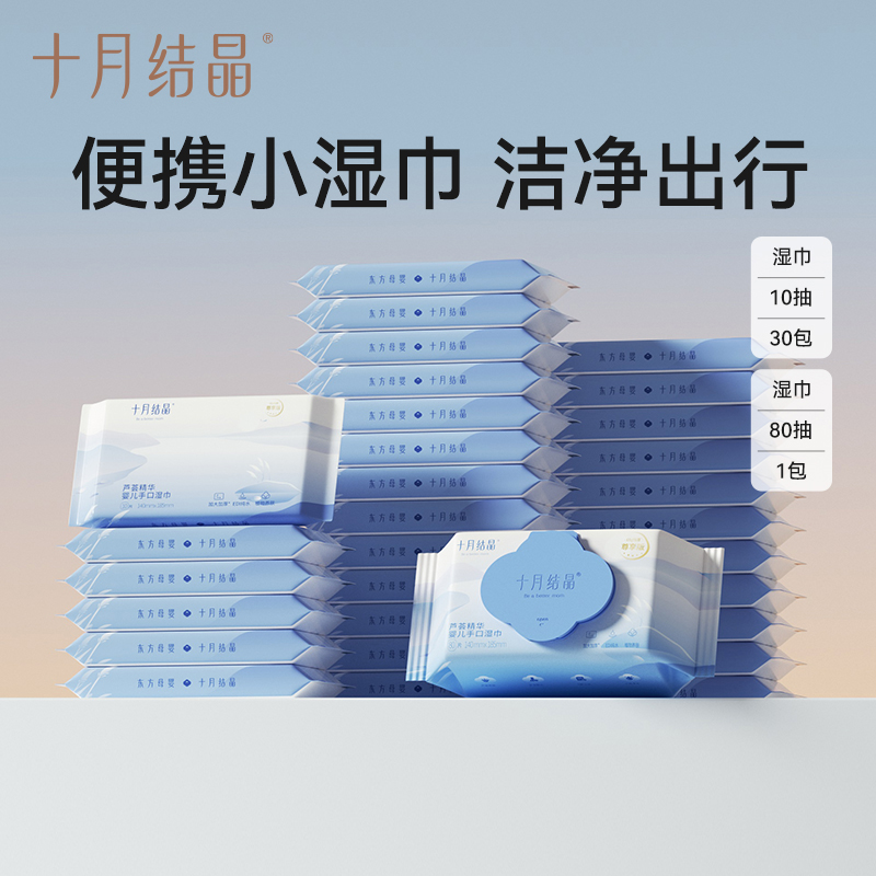 十月结晶婴儿湿巾便携小包组合