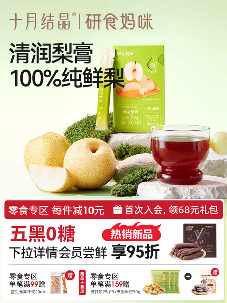 十月结晶研食妈咪纯萃梨膏无添加孕妇孕期泡水喝润喉100%砀山酥梨