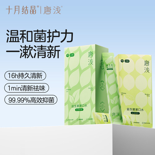 十月结晶益生菌漱口水除口臭