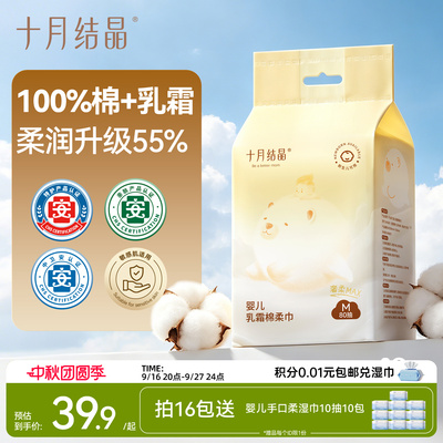十月结晶婴儿棉柔巾纯棉超柔乳霜洗脸巾新生儿童宝宝加大全棉柔巾