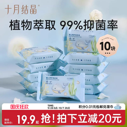 十月结晶婴儿洗衣皂宝宝专用新生儿幼童抑菌香皂家用洗衣皂bb肥皂 - 封面