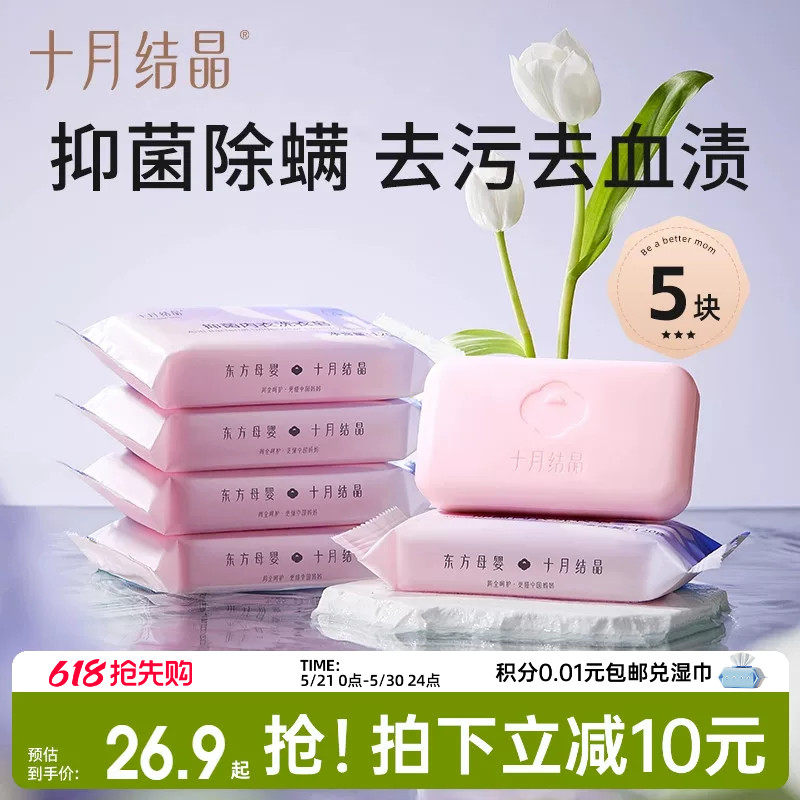 十月结晶孕妇内衣专用皂清洗血渍去异味抑菌内裤清洁洗衣皂120g*5